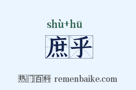 庶乎是什么意思的图片